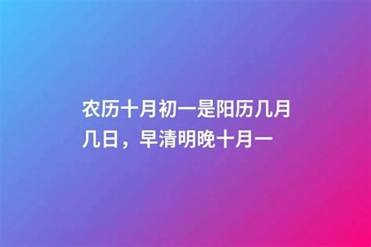 2023年农历十月对应的阳历是几月？