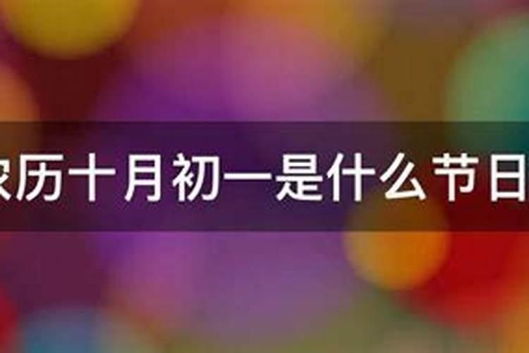 农历十月一是几号