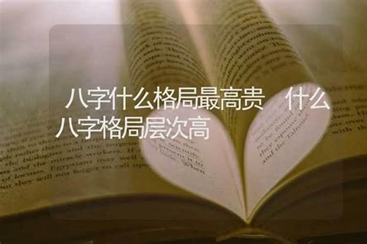 什么样八字富贵格局高