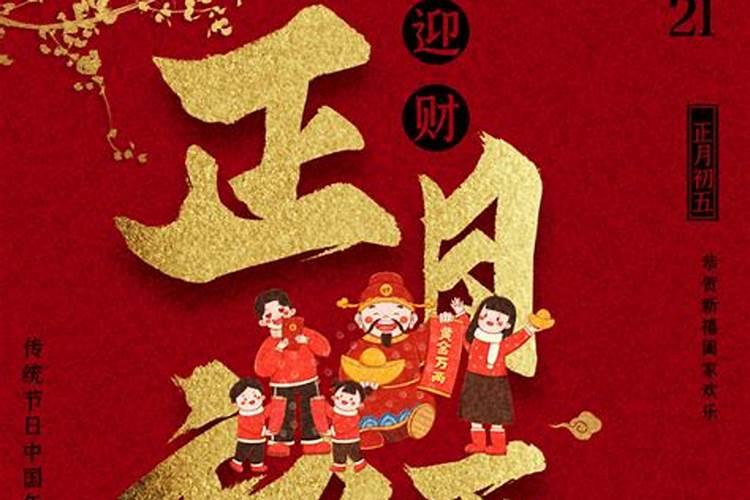 农历正月初五是什么节日？