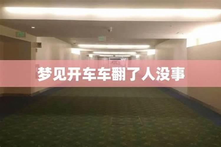 梦见妹妹开车翻了我在旁边没事的预兆