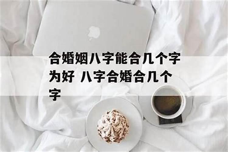 八字合婚合了八个字好吗 八字要合几个字