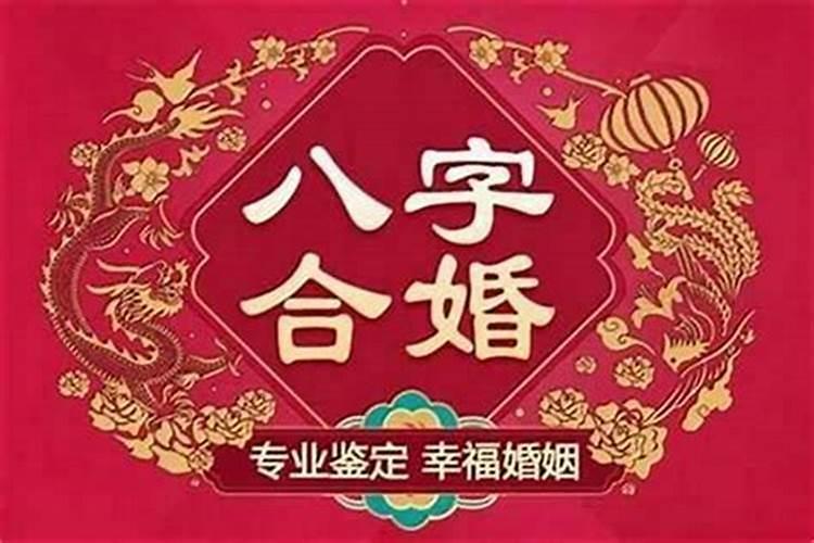 八字合婚合了八个字好吗 八字要合几个字