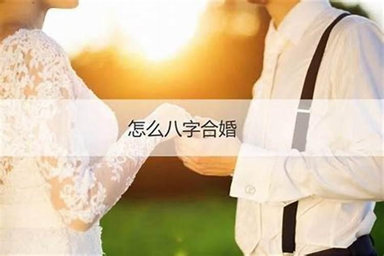 八字合婚多少分以上婚姻稳定 八字合婚的作用？