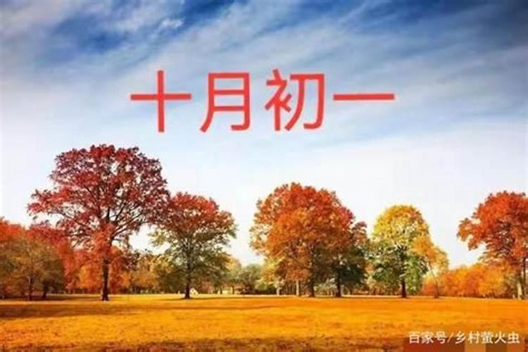 十月初一是什么节？