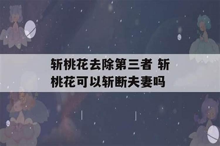 斩桃花对第三者会主动离开吗,斩桃花对第三者的危害