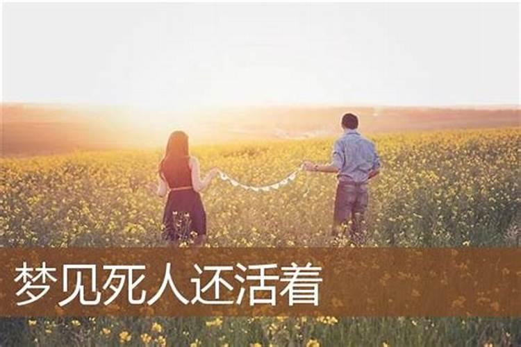 梦见老婆复活 妻子死了又活什么意思？