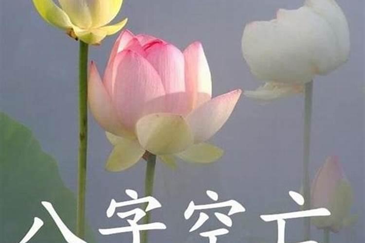 化解空亡的几种方法