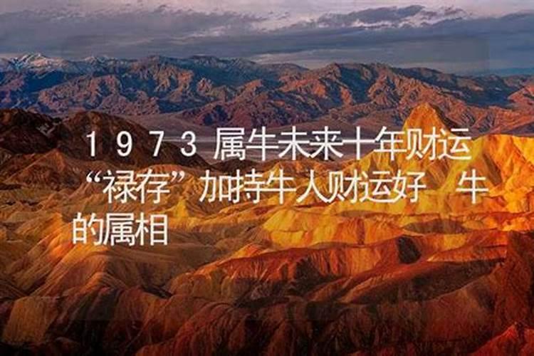 73年牛在2025年的全年运势