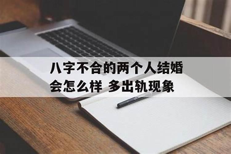 两个人八字不合结婚后会怎样