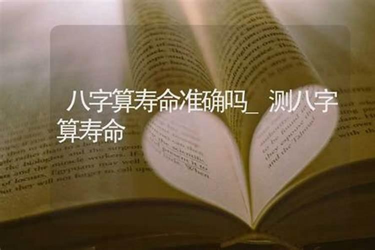 八字算寿命准不准,真的很害怕