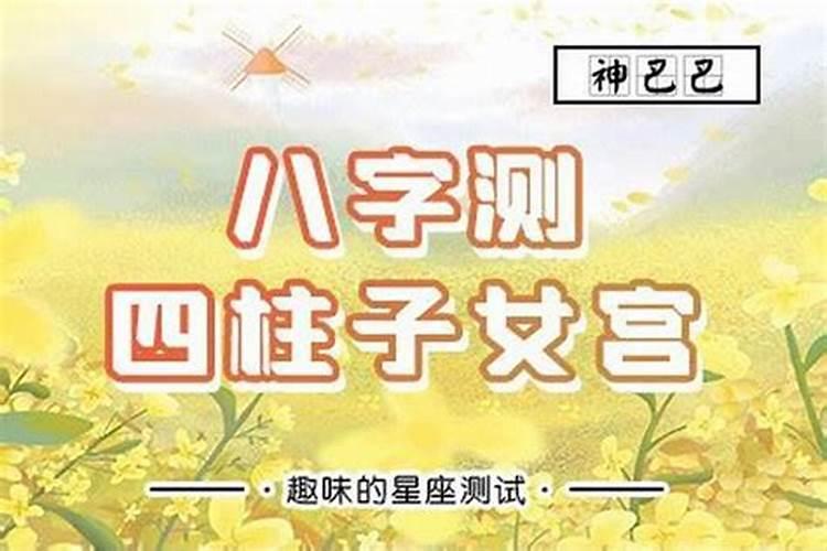 八字如何看子女命运