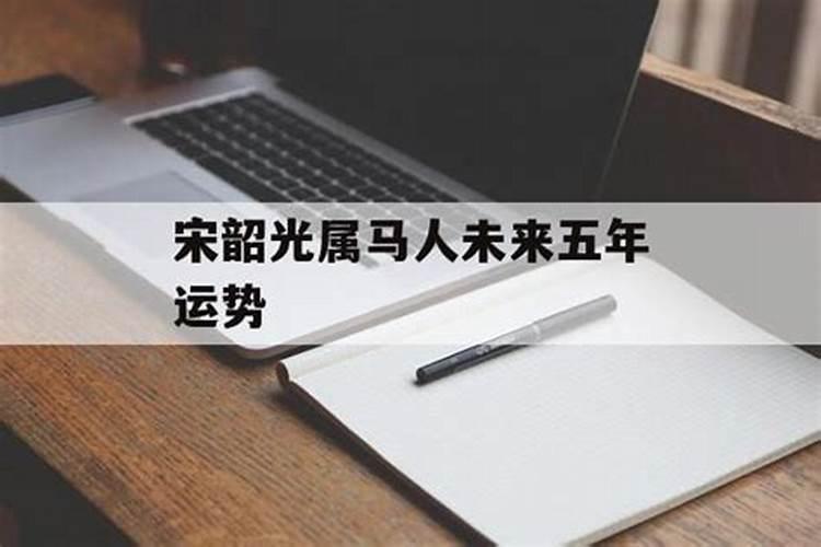 生肖马1954年2025年运势如何 生肖马1954年2025年全年运势