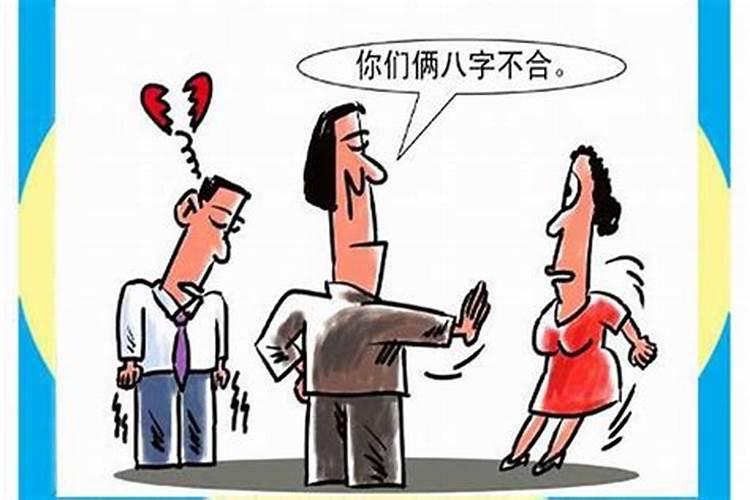 两个人八字不合怎么办,八字不合的人,真的不能在一起吗？