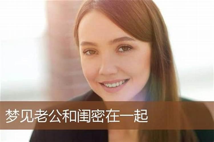 梦见和异地的老公在一起