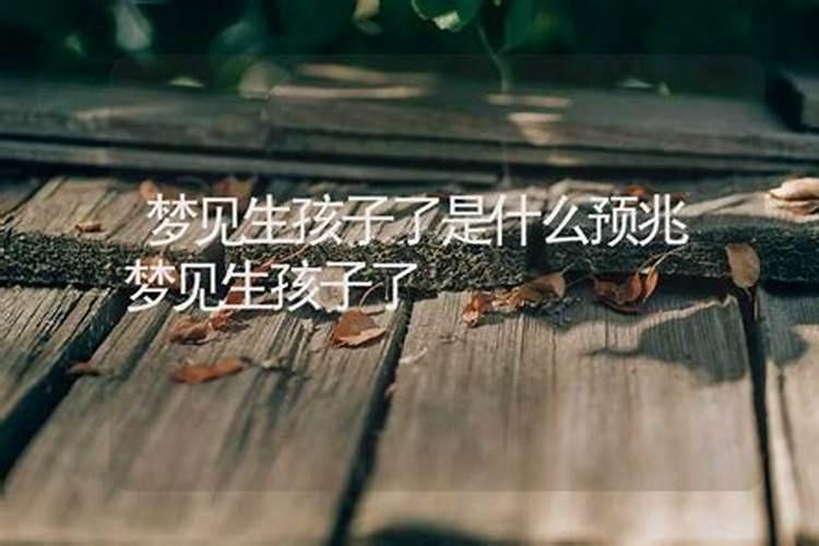 梦见邻居生孩子