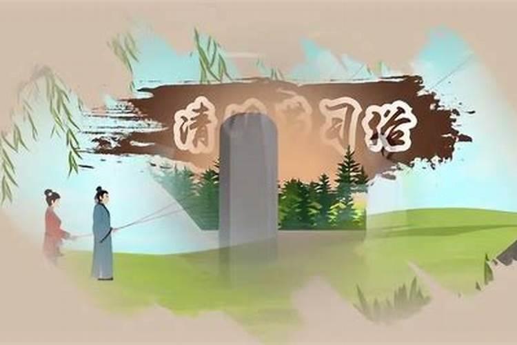 清明节来历和节日风俗好词？