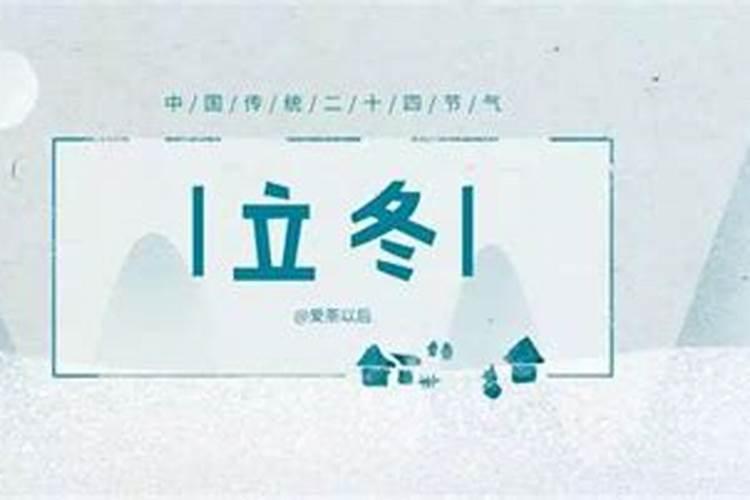 立冬节气有什么讲究吃什么 立冬节气风俗忌讳有哪些