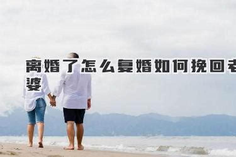 已离婚六七年怎么挽回老婆