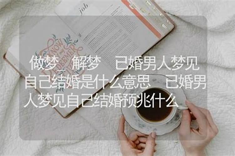 梦见自己喜欢已婚男人的预兆
