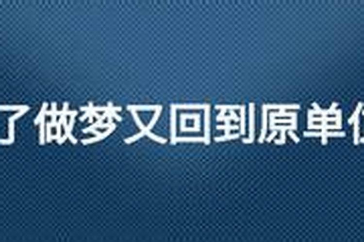 梦见辞职后又回原单位的预兆