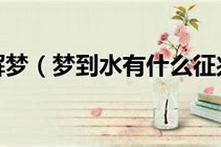 女人梦见水的七大预兆