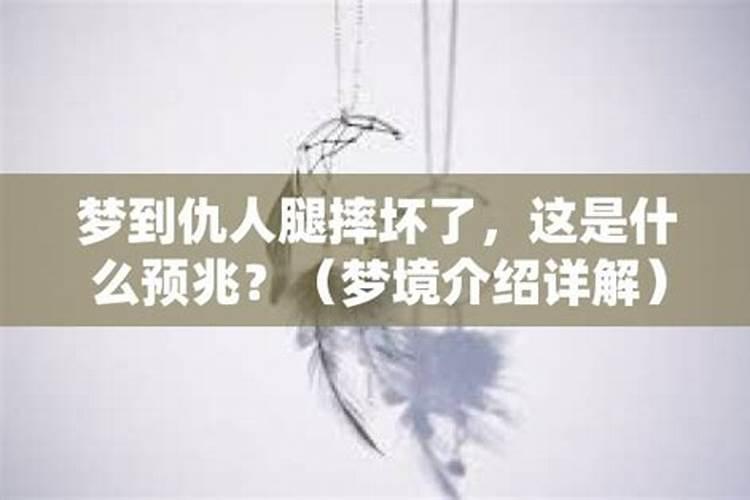 梦到自己的仇人是什么征兆