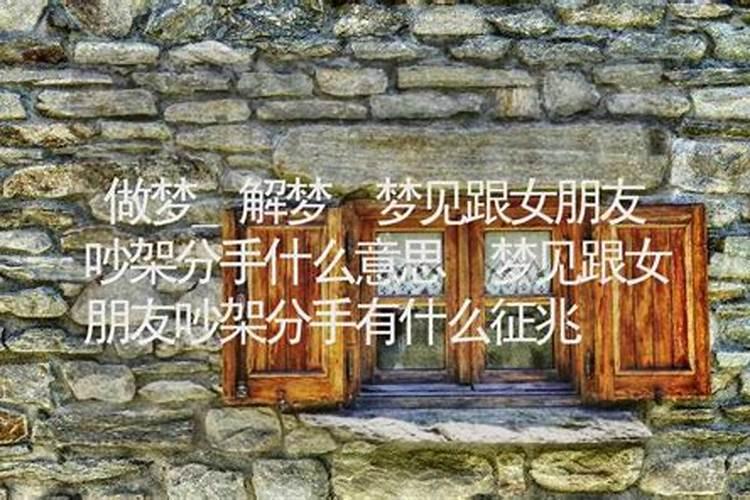 梦见女友分手的预兆