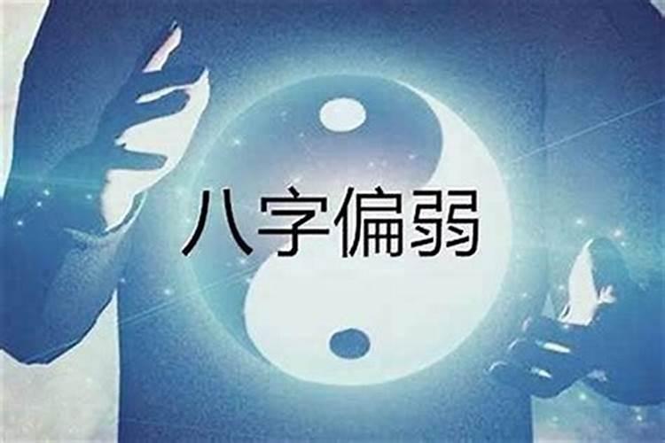 算命说我八字身太弱了是什么意思