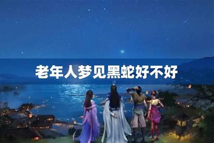 中年女人梦见黑蛇是什么预兆
