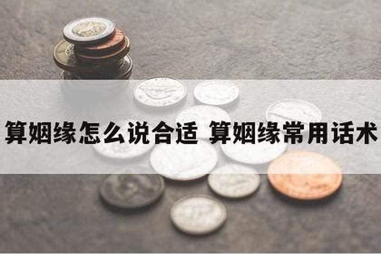 算命先生说姻缘的台词