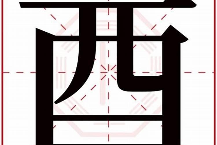 “酉”字旁的汉字有哪些