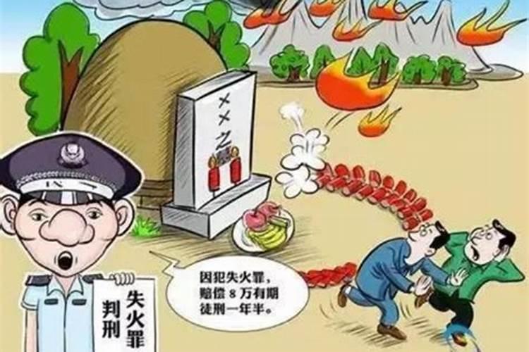 关于上坟起火征兆吉凶有什么说法