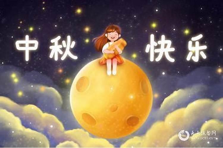 为什么都说中秋节出生不好 实则家庭幸福人际顺遂？