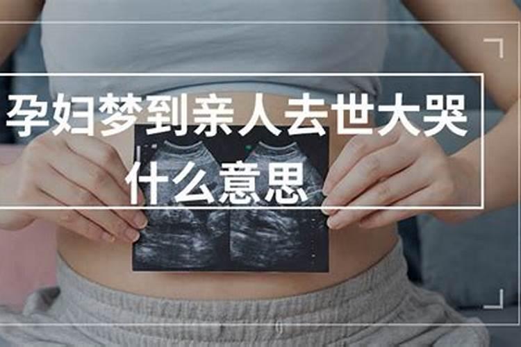 梦到妈妈去世自己大哭预示着什么？