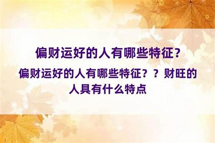 正财运好还是偏财运好 有什么说法