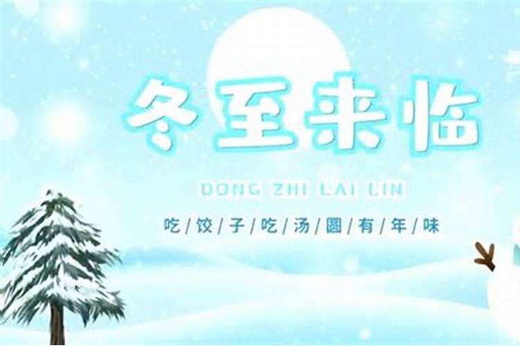 冬至有什么来历？