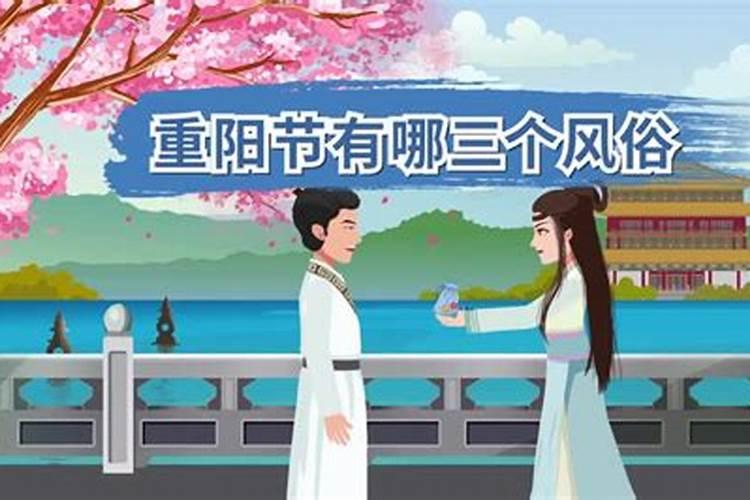 重阳节有哪三个风俗