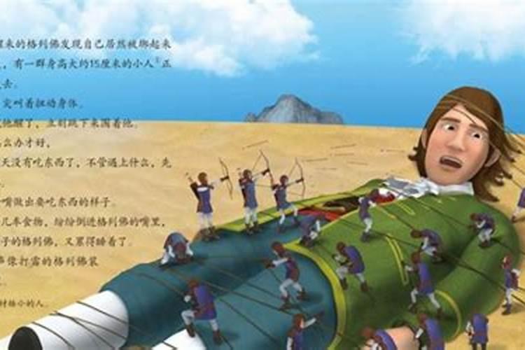 [格列佛游记]小人国及大人国故事概括
