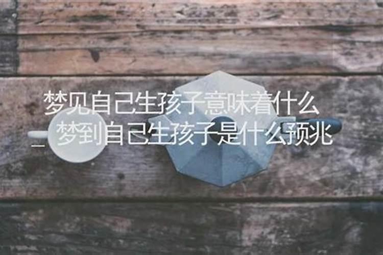 梦见自己生孩子是什么意思