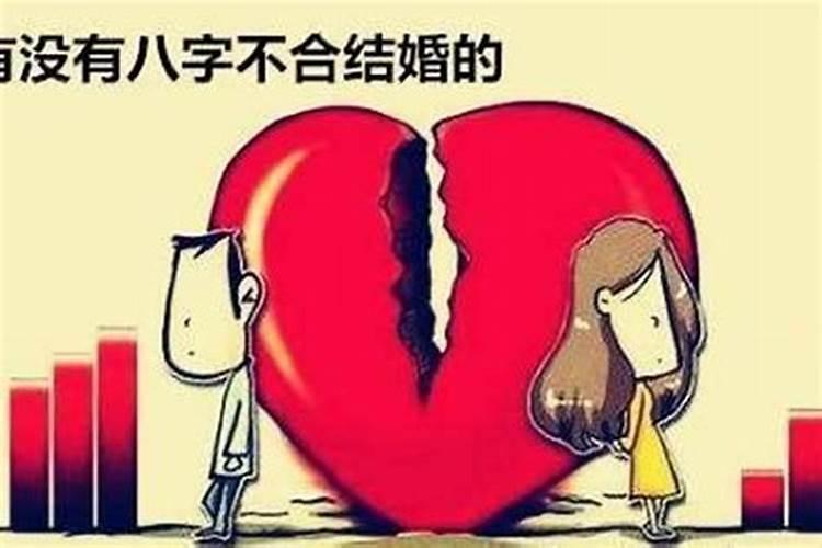 八字不合是指什么 八字不合是指什么意思