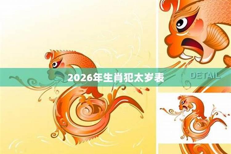 哪些生肖在2026年犯太岁运势不好