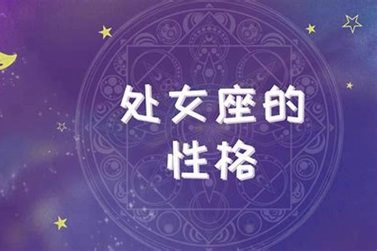 处女座性格的十大特点