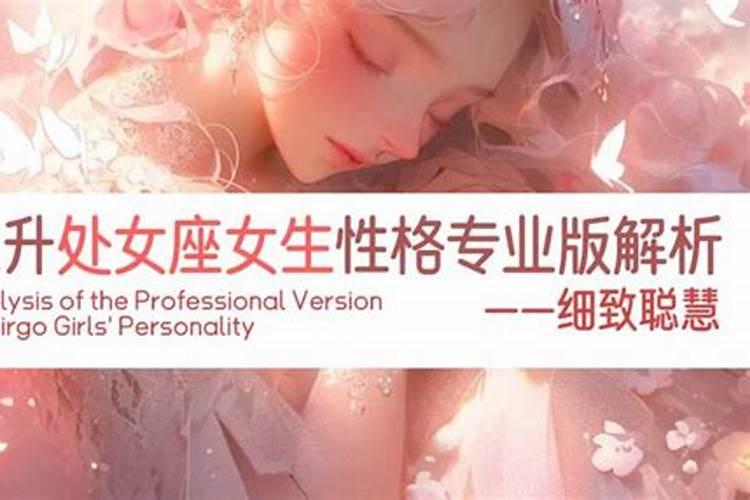 处女座女生有什么特点？