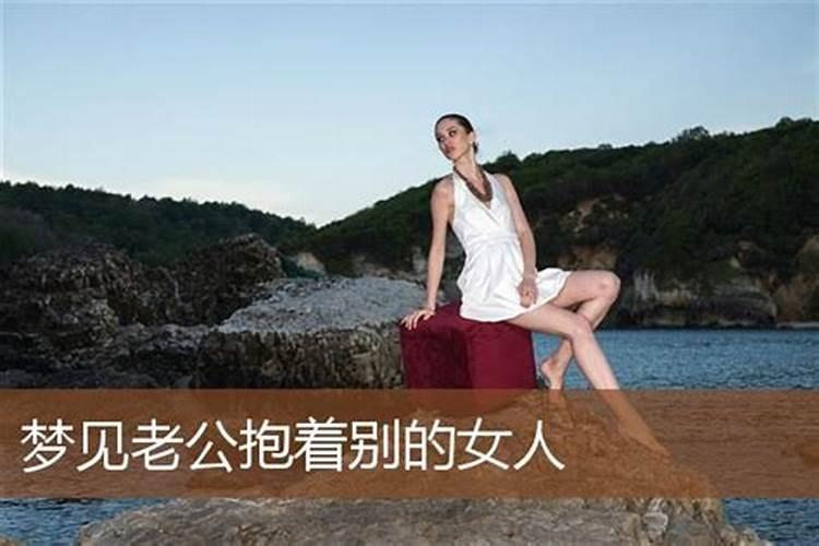 梦见别的女人抱老公
