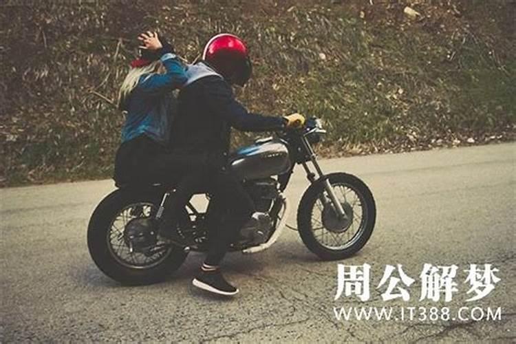 梦见女朋友骑摩托撞死的预兆