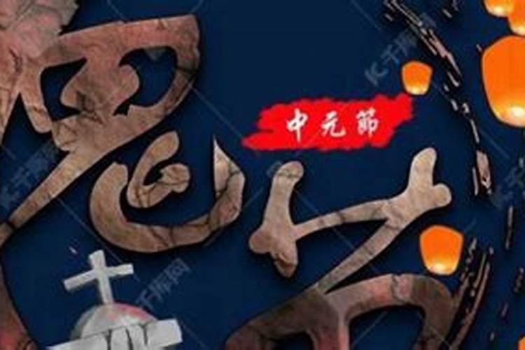 农历七月十五中元节的来历