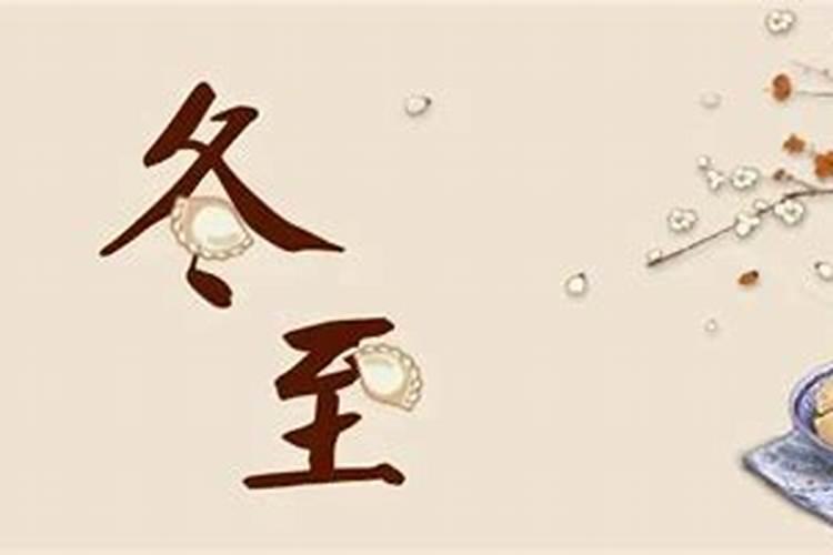 冬至与腊月算传统节日吗