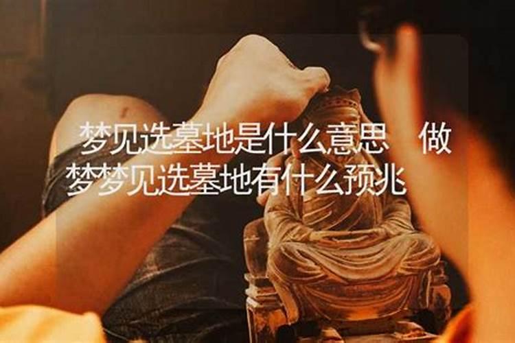 梦见选墓地是什么意思？