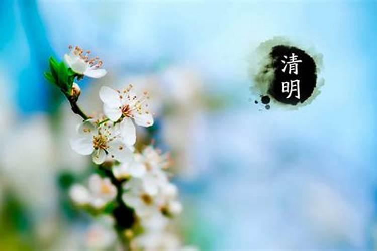 清明节晚上几点之后不能出门